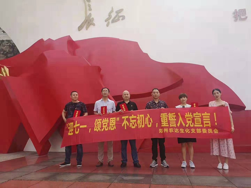 農(nóng)達(dá)生化黨支部開(kāi)展“慶七一，頌黨恩”主題活動(dòng)(圖1)