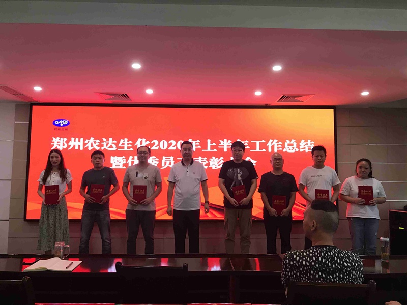 農(nóng)達生化召開2020上半年工作總結(jié)會議(圖4)