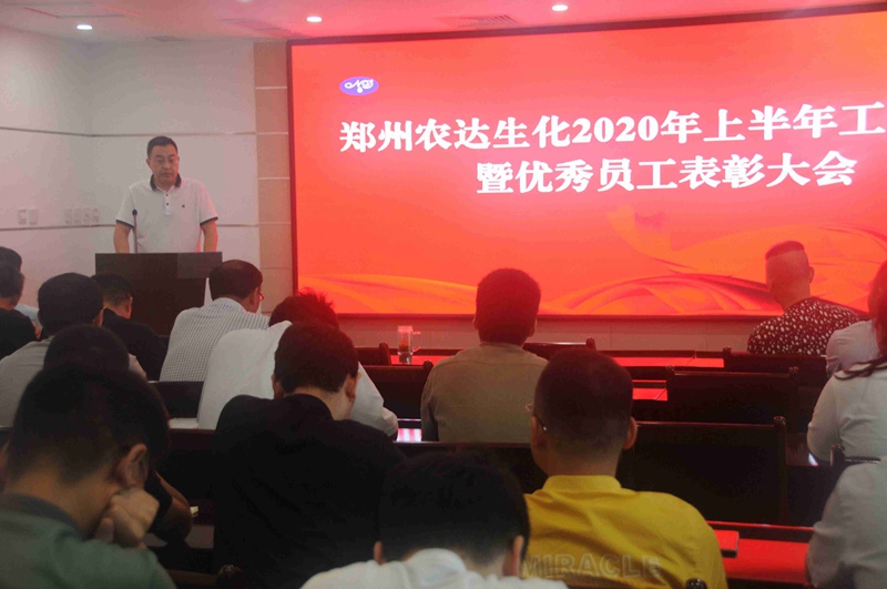 農(nóng)達生化召開2020上半年工作總結(jié)會議(圖5)
