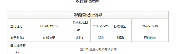 喜訊來襲！農(nóng)達(dá)生化再獲農(nóng)業(yè)部公示農(nóng)藥登記證！(圖2)