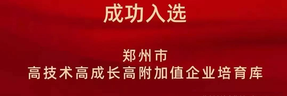 喜報(bào)！鄭州農(nóng)達(dá)生化成功入選鄭州市高技術(shù)高成長(zhǎng)高附加值企業(yè)！(圖2)