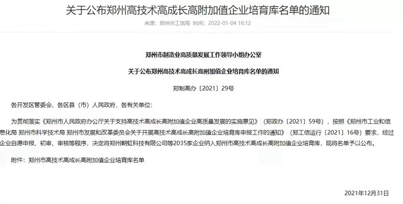 喜報(bào)！鄭州農(nóng)達(dá)生化成功入選鄭州市高技術(shù)高成長(zhǎng)高附加值企業(yè)！(圖3)