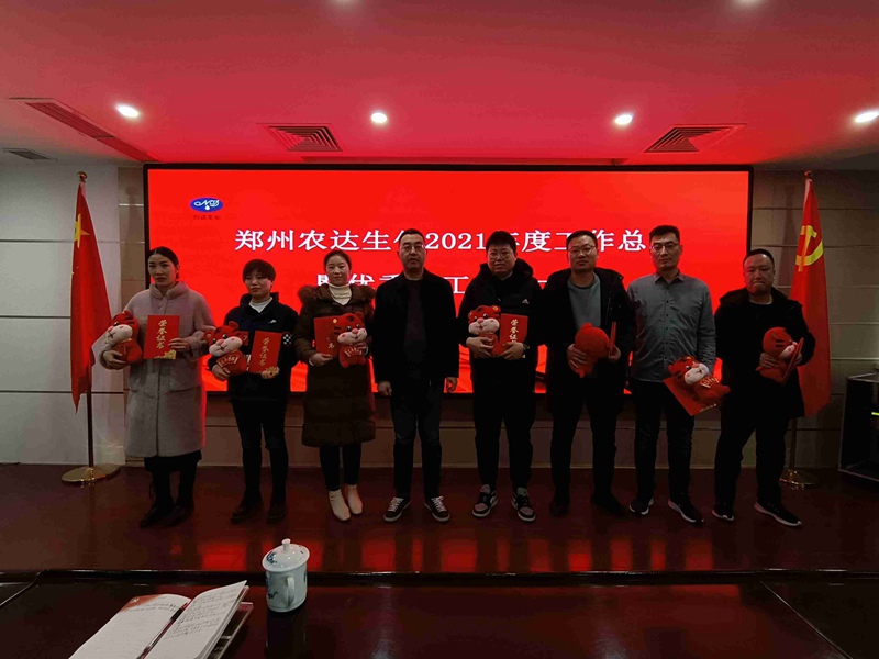 凝心聚力謀發(fā)展，砥礪奮進(jìn)譜新篇 農(nóng)達(dá)生化召開2021年度工作總結(jié)會(huì)議(圖4)