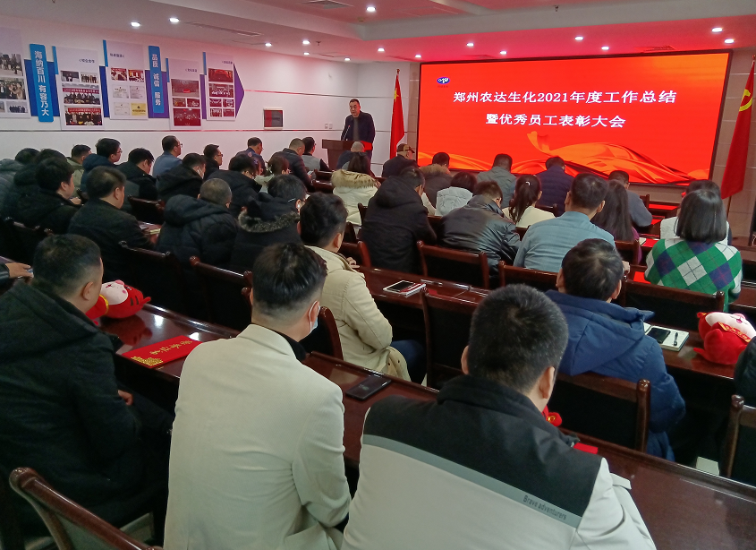 凝心聚力謀發(fā)展，砥礪奮進(jìn)譜新篇 農(nóng)達(dá)生化召開2021年度工作總結(jié)會(huì)議(圖8)