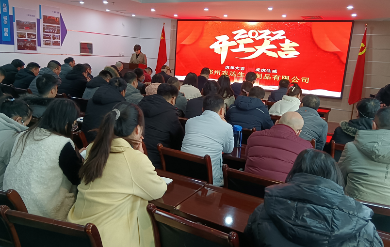 凝心力，開新局 農(nóng)達生化2022年聘任儀式暨開年銷售動員大會(圖1)