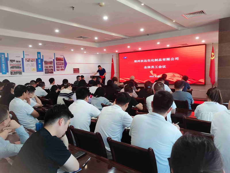 新起點(diǎn)，新征程——農(nóng)達(dá)生化召開全體員工會議(圖10)