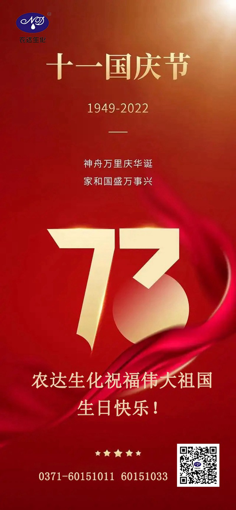 盛世華誕，農(nóng)達(dá)生化送上祝福(圖1)