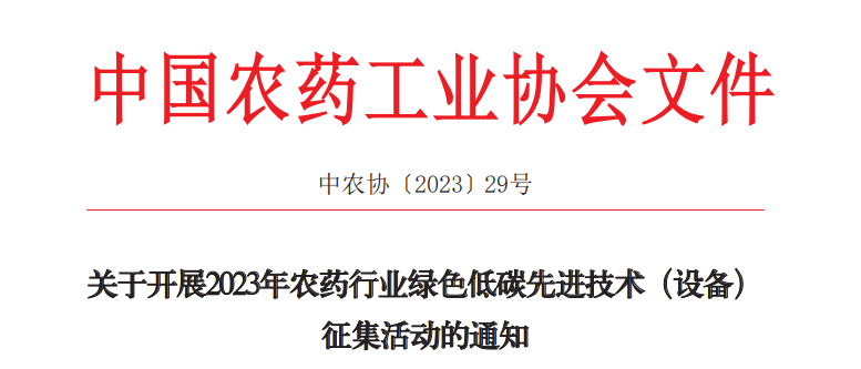2023年農藥行業(yè)綠色低碳先進技術（設備）征集開始啦！(圖1)