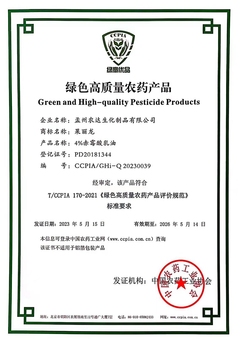 喜報！農(nóng)達“果麗龍-4%赤霉酸乳油”榮獲綠色高質(zhì)量農(nóng)藥產(chǎn)品(圖1)