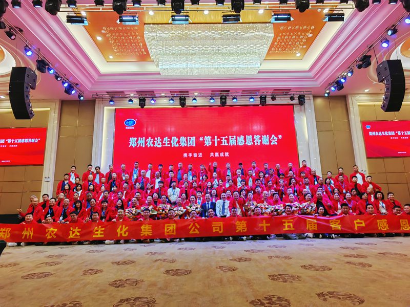 農(nóng)達(dá)生化第十五屆制劑客戶感恩答謝會(huì)(圖1)