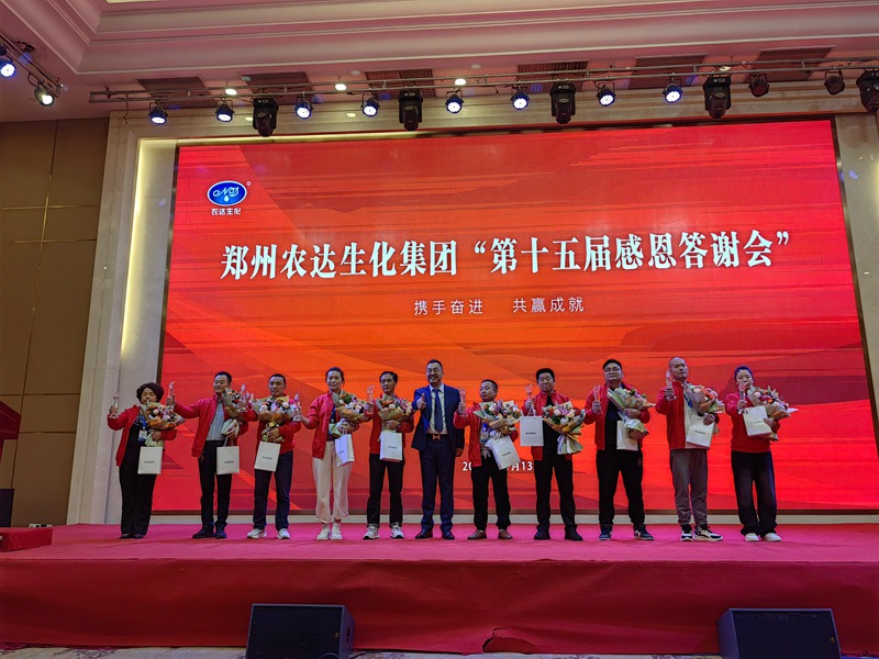農(nóng)達(dá)生化第十五屆制劑客戶感恩答謝會(huì)(圖3)