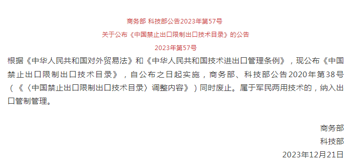 《中國禁止出口限制出口技術(shù)目錄》修訂發(fā)布，涉綠色植物生產(chǎn)調(diào)節(jié)劑制造技術(shù)(圖1)
