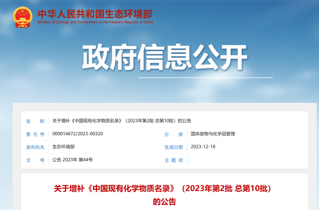 新增4種化學(xué)物質(zhì)，《中國現(xiàn)有化學(xué)物質(zhì)名錄》增補名單發(fā)布(圖1)