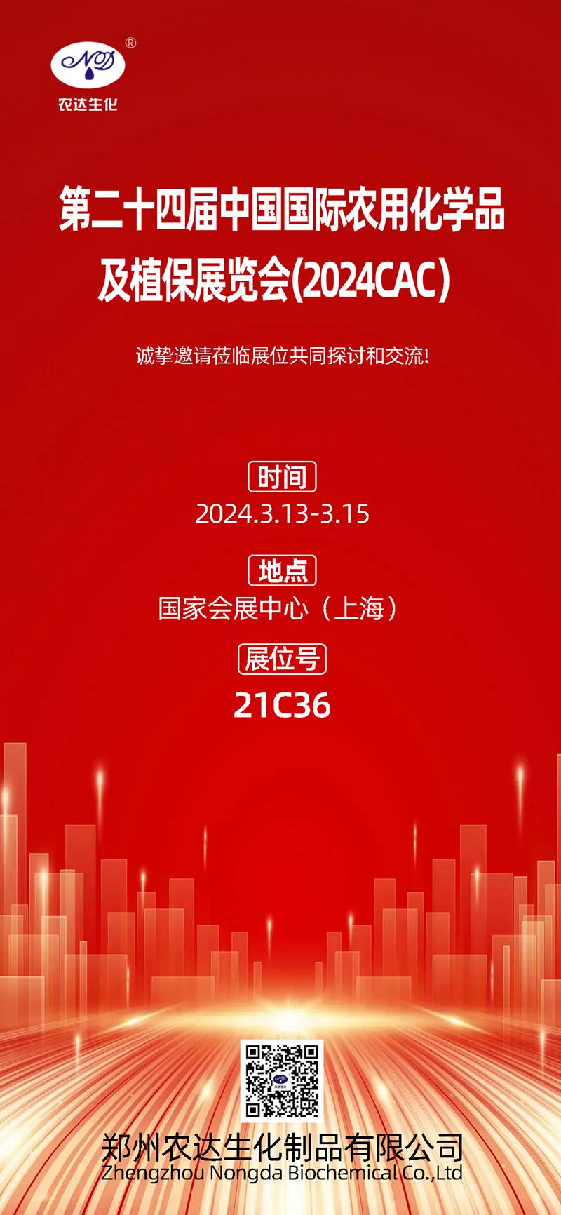 2024上海CAC,農(nóng)達(dá)生化邀您共鑲盛會(huì)(圖1) 2024上海CAC,農(nóng)達(dá)生化邀您共鑲盛會(huì)(圖1)