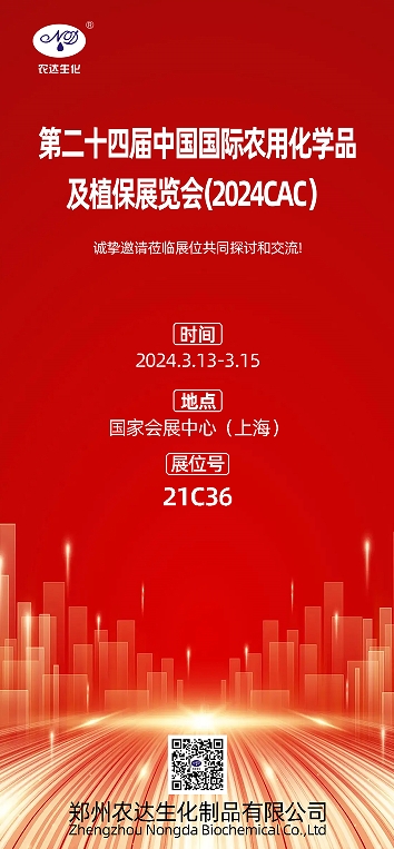 2024上海CAC,農(nóng)達(dá)生化邀您出席(圖1) 2024上海CAC,農(nóng)達(dá)生化邀您出席(圖1)