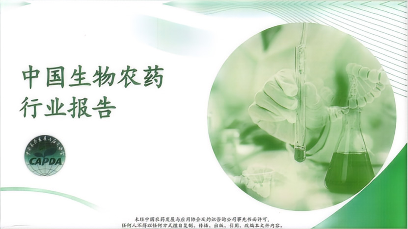 《中國生物農藥行業(yè)報告》正式發(fā)布(圖1) 《中國生物農藥行業(yè)報告》正式發(fā)布(圖1)