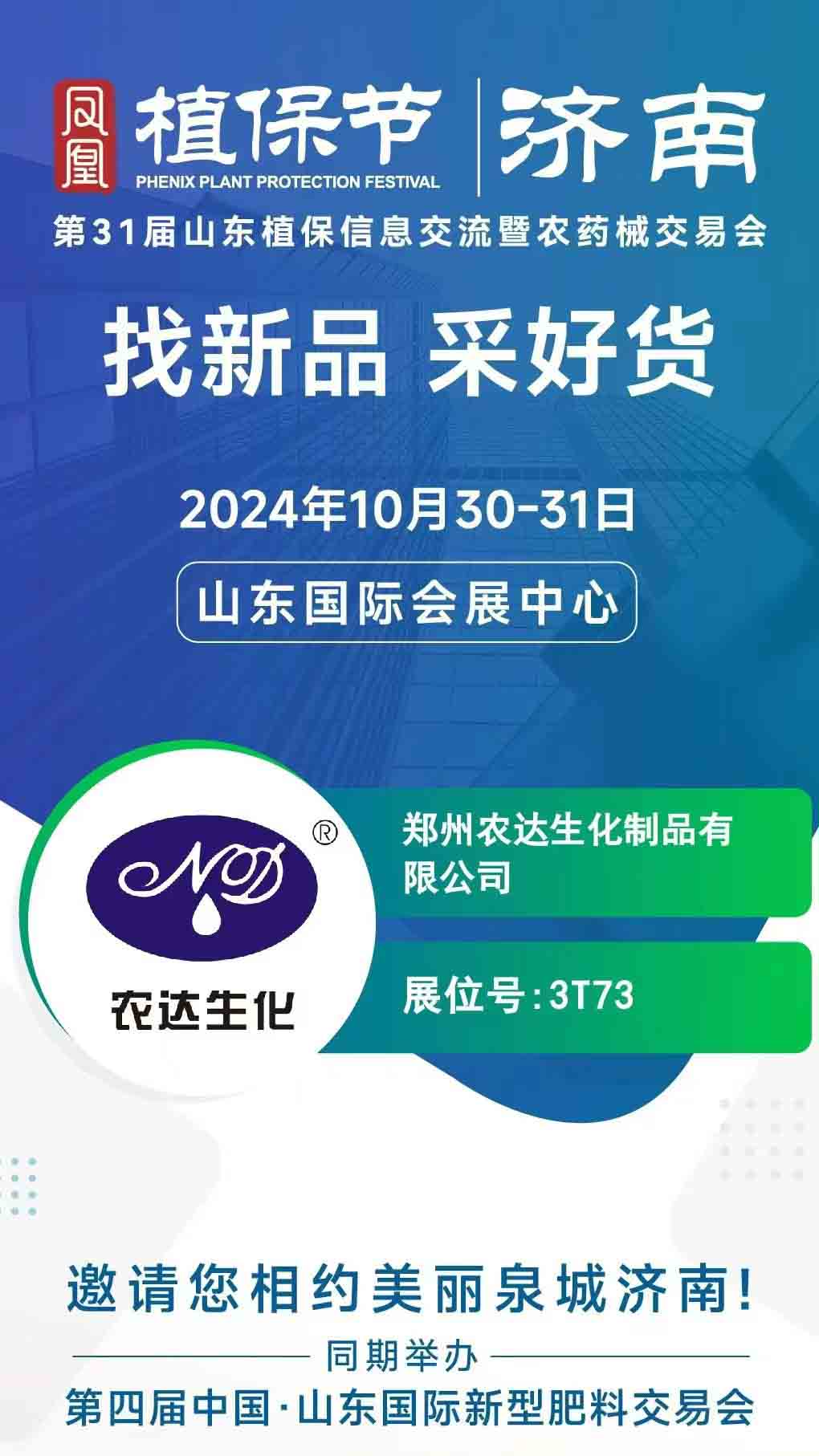 農(nóng)達(dá)邀請您一起參加2024年山東植保會(圖1)