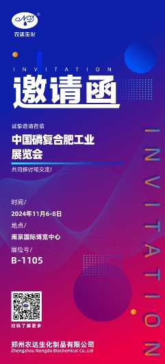 農(nóng)達(dá)生化邀您參加中國磷復(fù)肥工業(yè)展覽會(huì)(圖1)