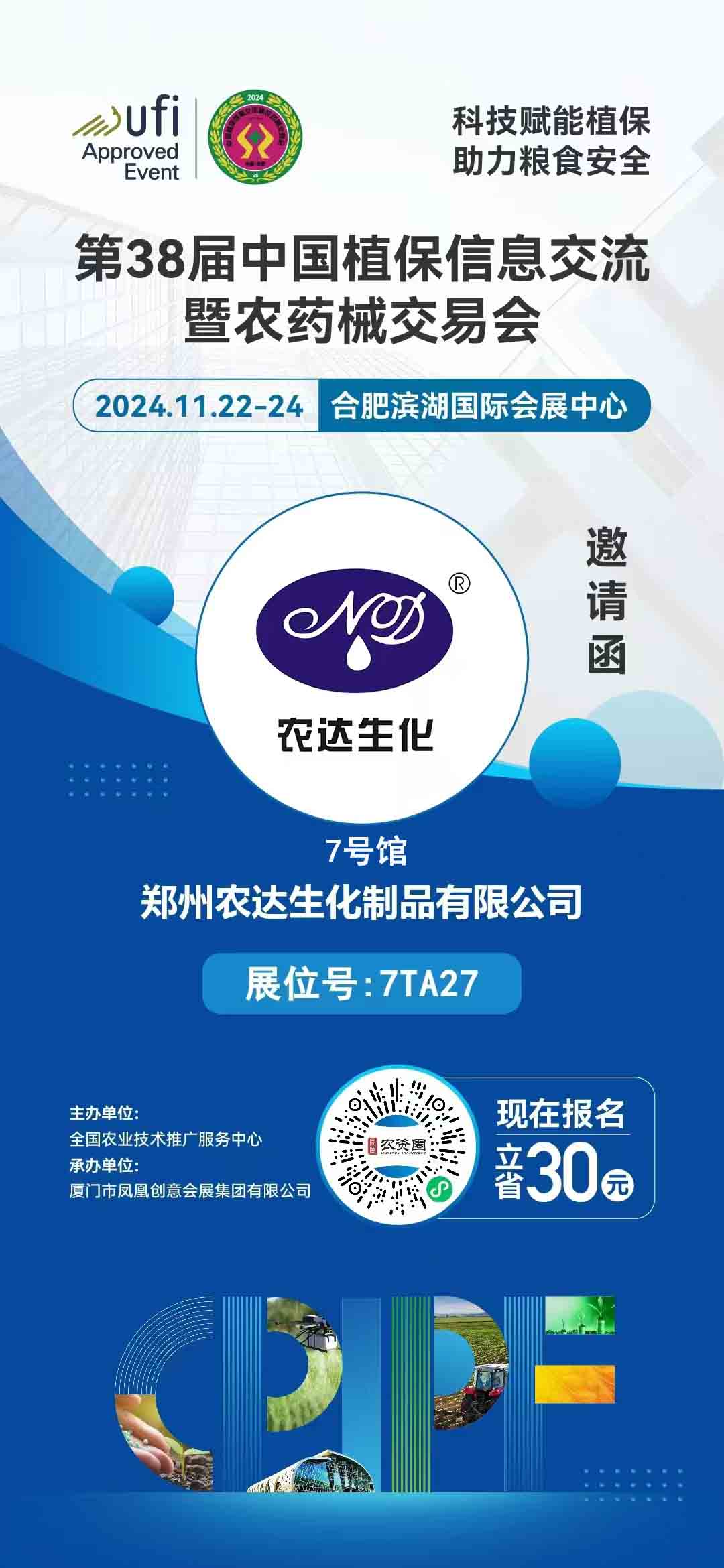 農(nóng)達(dá)生化邀您出席全國(guó)植保會(huì)(圖1)