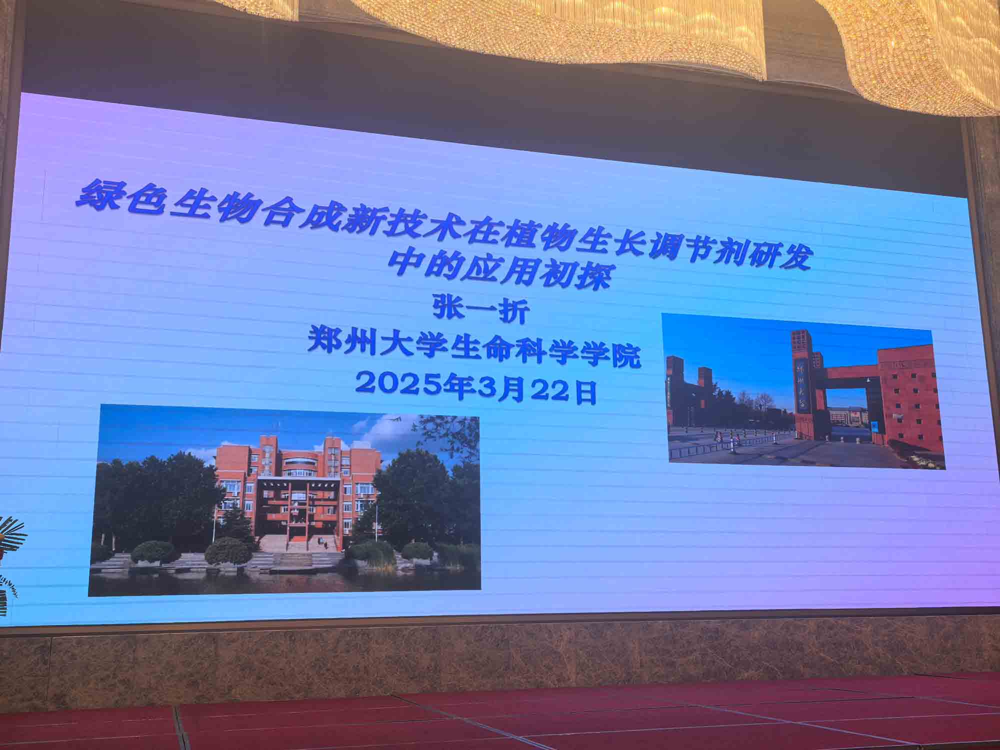 共話(huà)行業(yè)新未來(lái)！農(nóng)達(dá)生化亮相第十二屆植物生長(zhǎng)調(diào)節(jié)劑發(fā)展與應(yīng)用交流會(huì)(圖4)