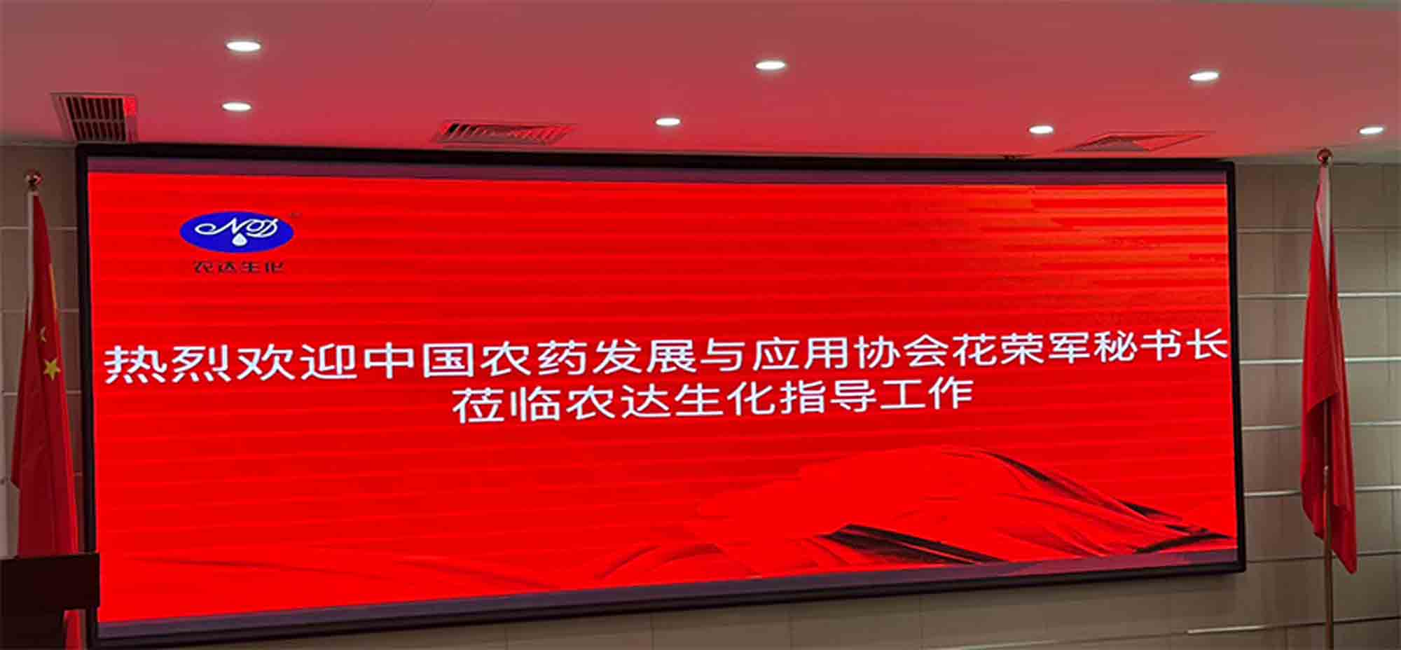 共探行業(yè)新路徑 引領(lǐng)農(nóng)化新征程 | 中國(guó)農(nóng)藥發(fā)展與應(yīng)用協(xié)會(huì)花榮軍秘書長(zhǎng)蒞臨農(nóng)達(dá)生化指導(dǎo)工作(圖1)