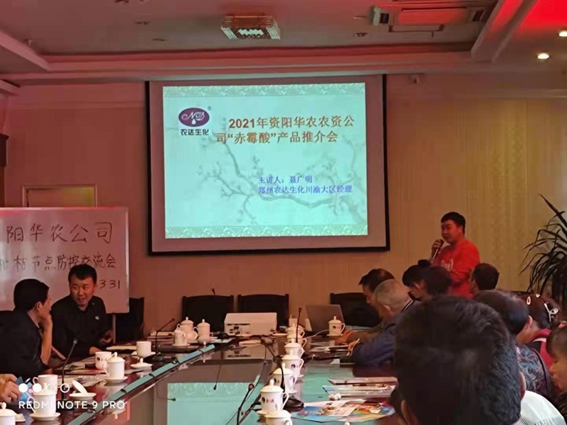 鄭州農(nóng)達生化攜手資陽華農(nóng)農(nóng)業(yè)召開產(chǎn)品推介會(圖2)