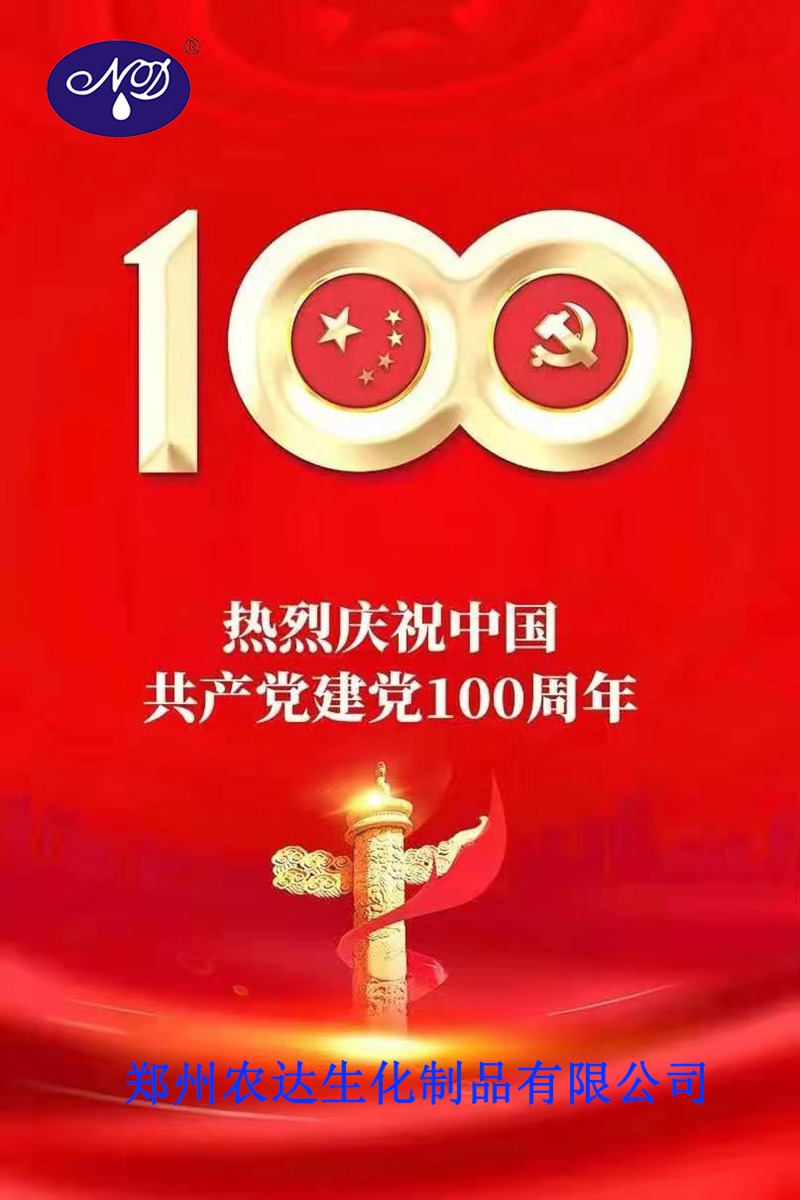 “百年華誕，共享榮光” ——鄭州農(nóng)達(dá)熱烈慶祝建黨100周年(圖1)