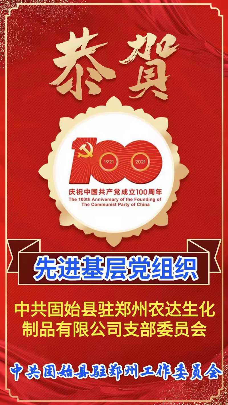 “百年華誕，共享榮光” ——鄭州農(nóng)達(dá)熱烈慶祝建黨100周年(圖4)