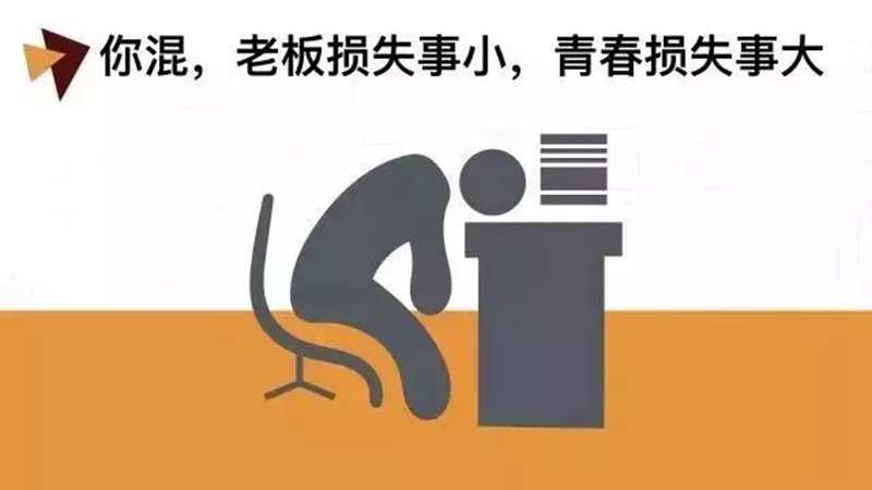 做銷(xiāo)售，千萬(wàn)別混日子！(圖1)