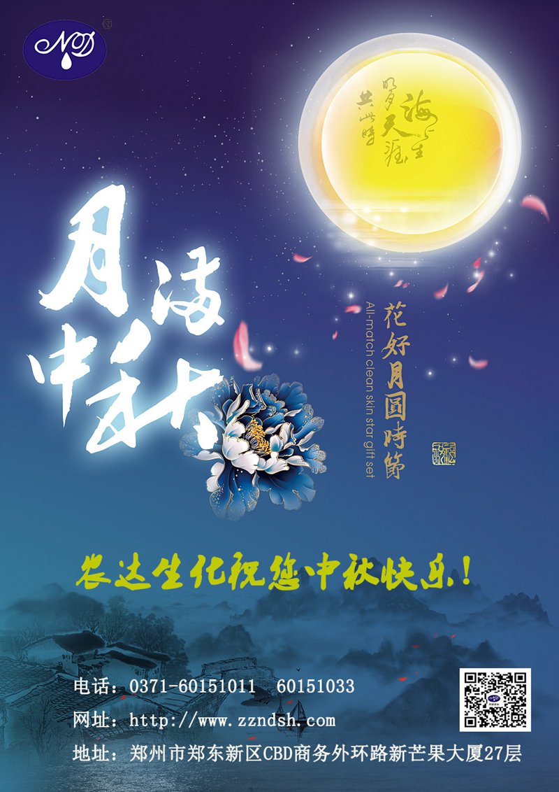 農(nóng)達(dá)生化與您一起歡度中秋佳節(jié)！(圖1)